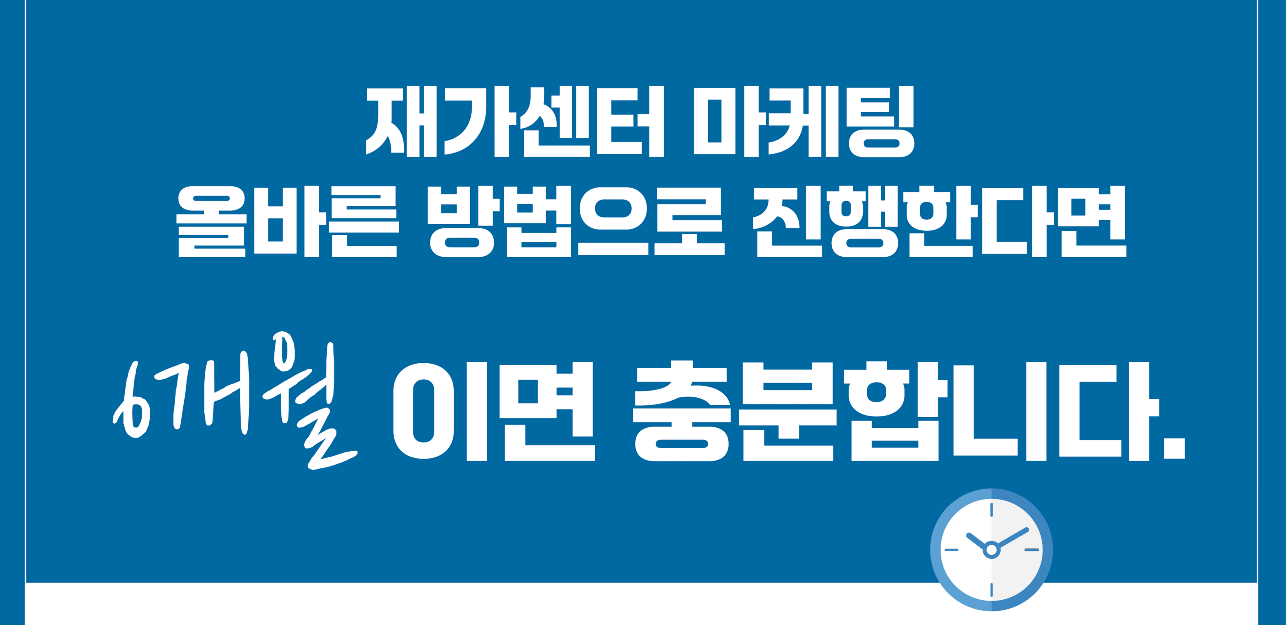 재가센터 마케팅 6개월 성공사례