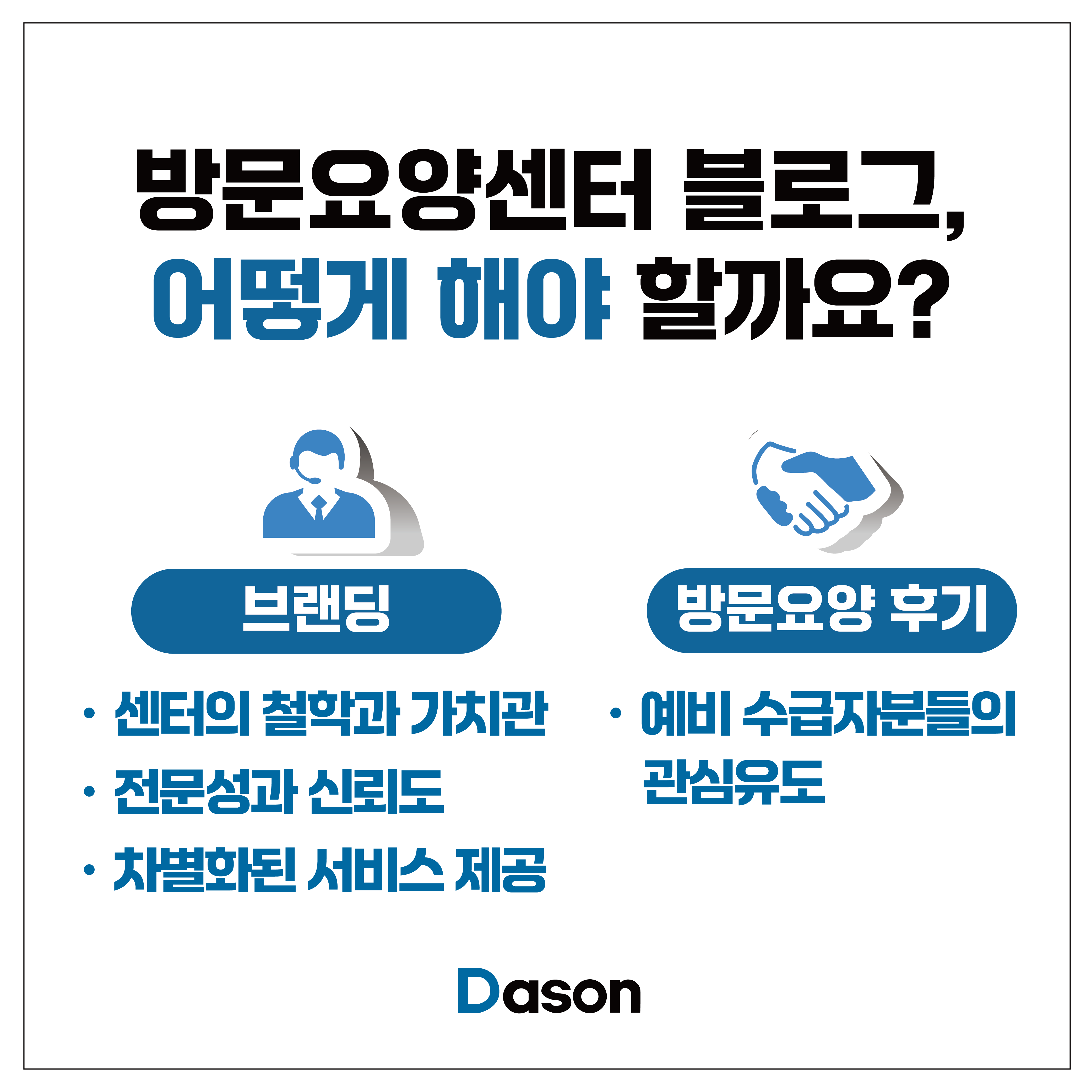 방문요양센터 블로그 1등하는 방법